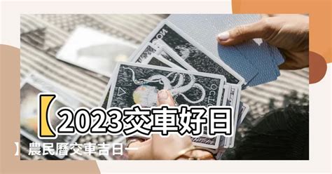 2023交車吉日查詢|【萬年曆】農民曆相關、服務總覽